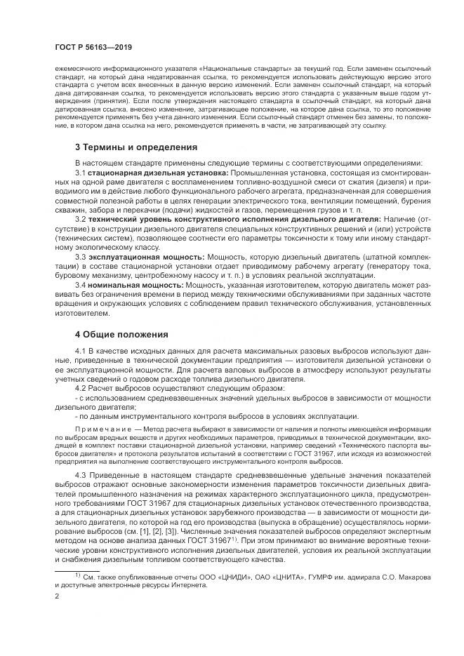 ГОСТ Р  56163-2019, страница 6