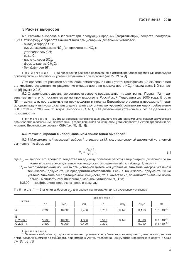 ГОСТ Р  56163-2019, страница 7