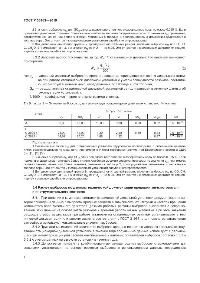 ГОСТ Р  56163-2019, страница 8
