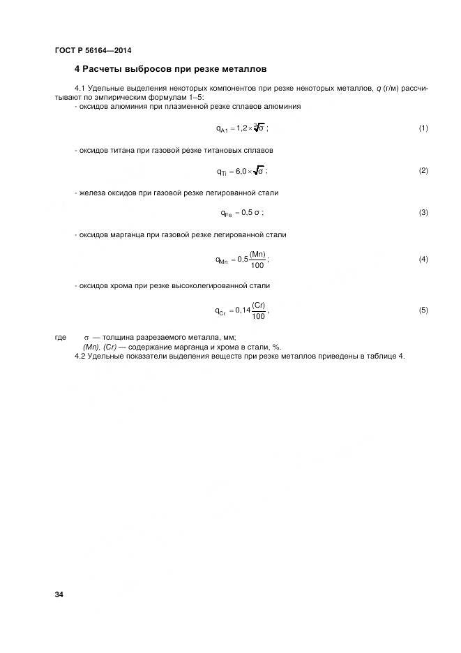 ГОСТ Р 56164-2014, страница 38