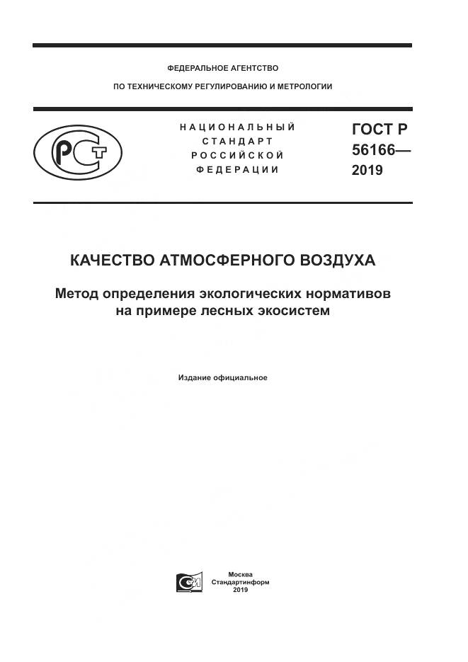 ГОСТ Р  56166-2019, страница 1