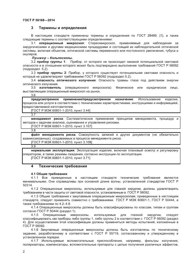 ГОСТ Р 56168-2014, страница 4
