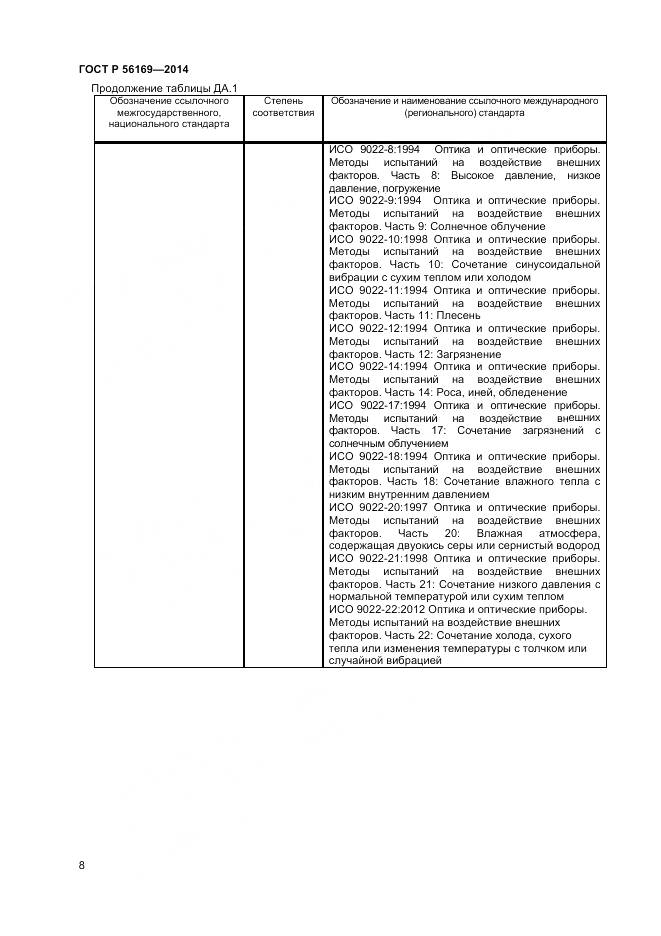ГОСТ Р 56169-2014, страница 10