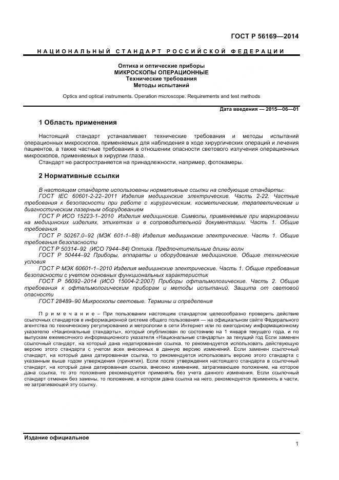 ГОСТ Р 56169-2014, страница 3