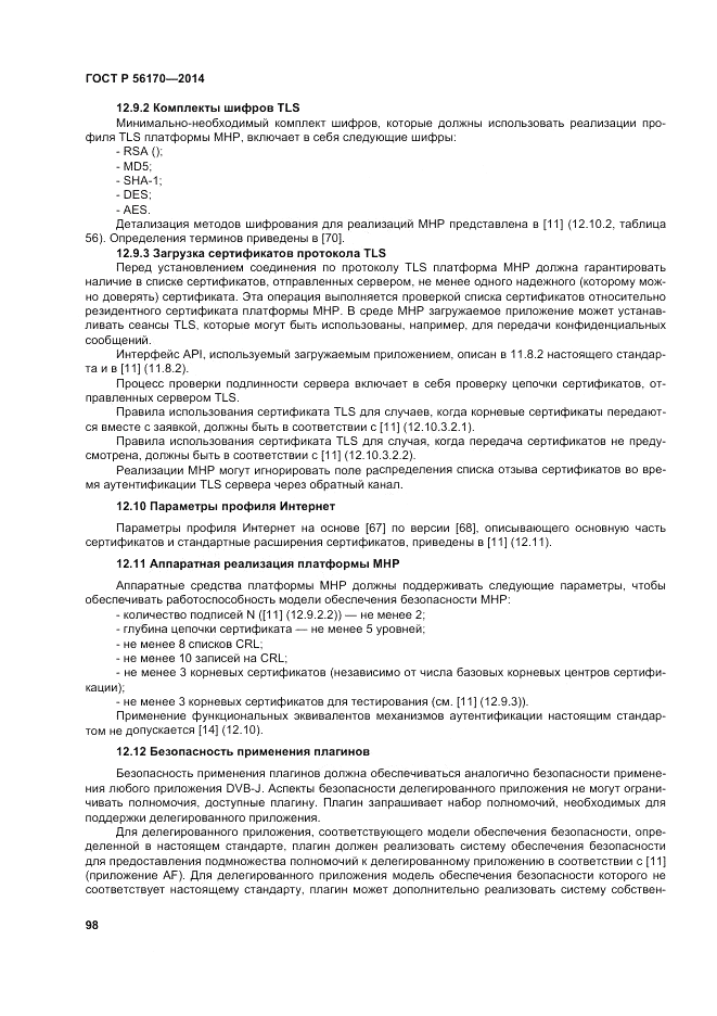 ГОСТ Р  56170-2014, страница 104