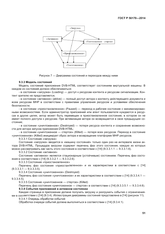 ГОСТ Р  56170-2014, страница 57
