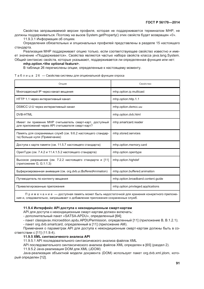 ГОСТ Р  56170-2014, страница 97