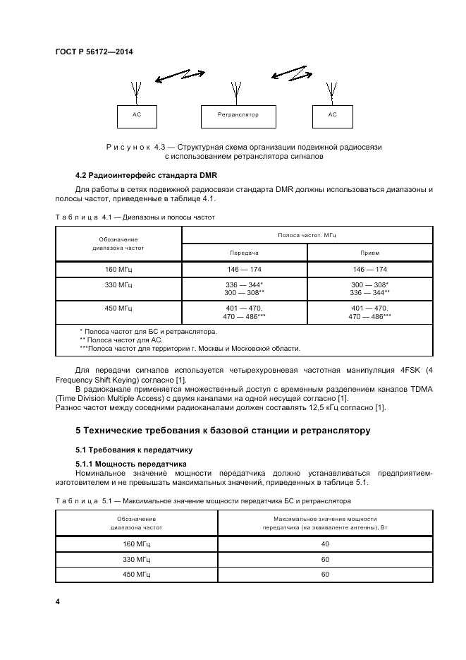 ГОСТ Р  56172-2014, страница 8