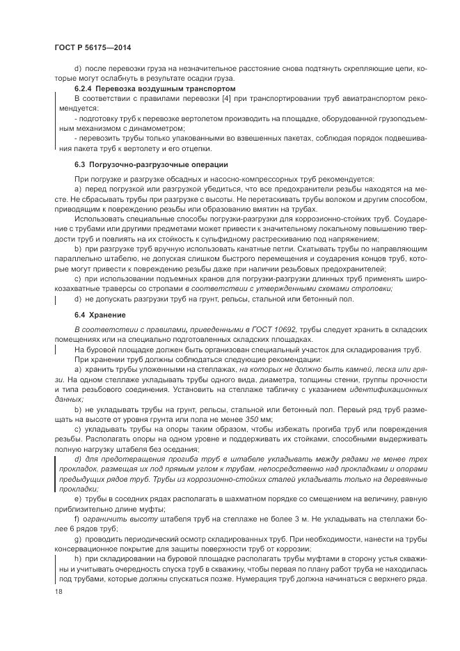 ГОСТ Р  56175-2014, страница 22