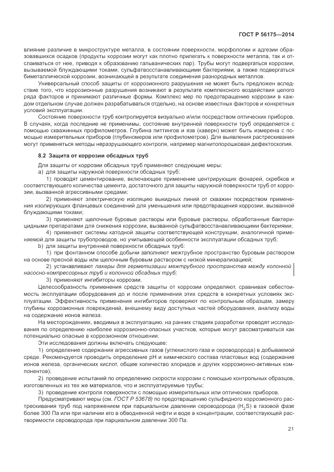ГОСТ Р  56175-2014, страница 25