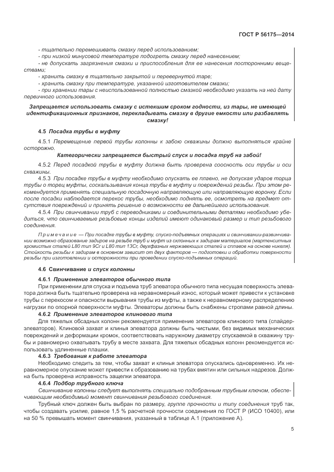 ГОСТ Р  56175-2014, страница 9