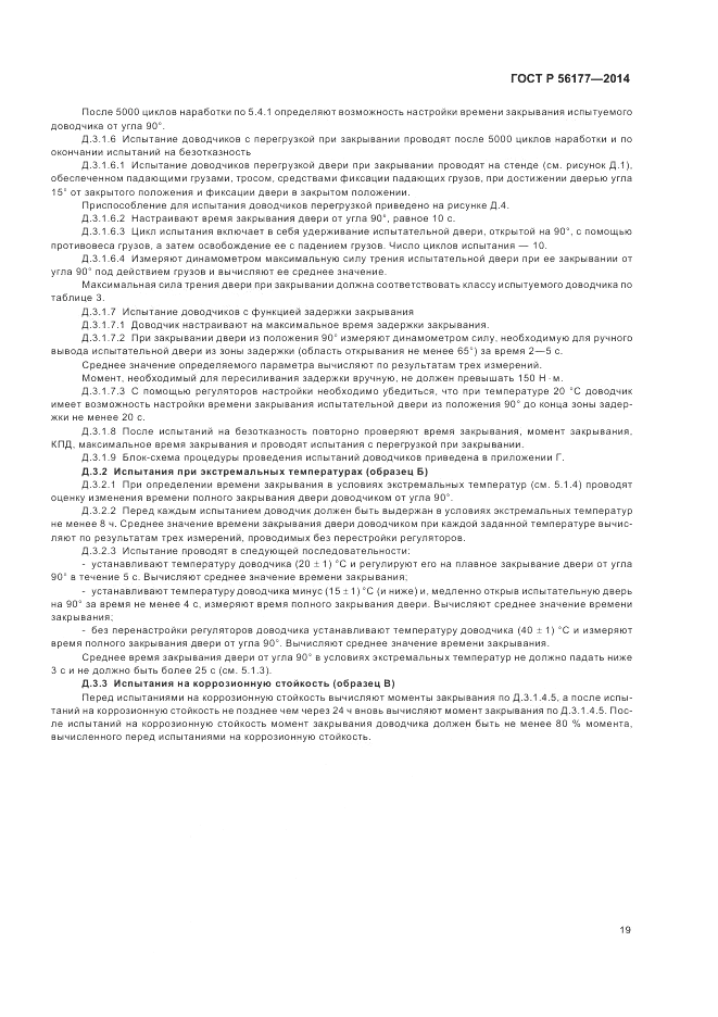 ГОСТ Р  56177-2014, страница 23