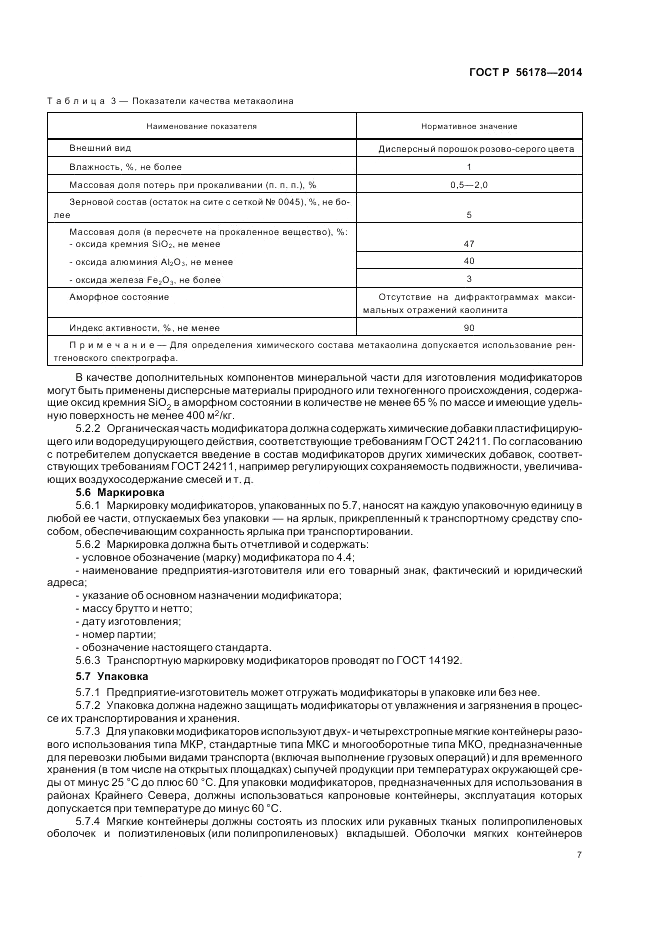 ГОСТ Р  56178-2014, страница 11