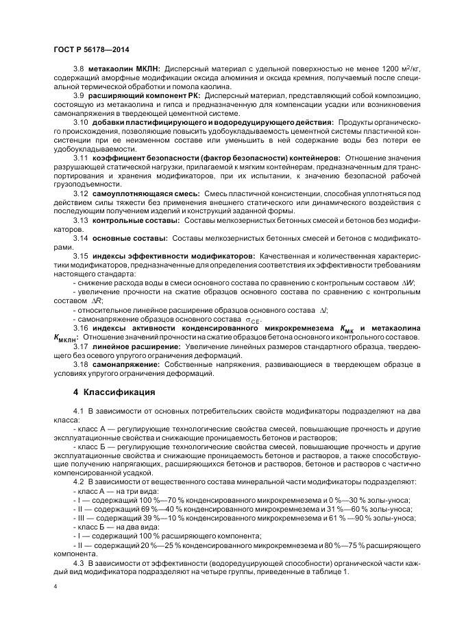 ГОСТ Р  56178-2014, страница 8