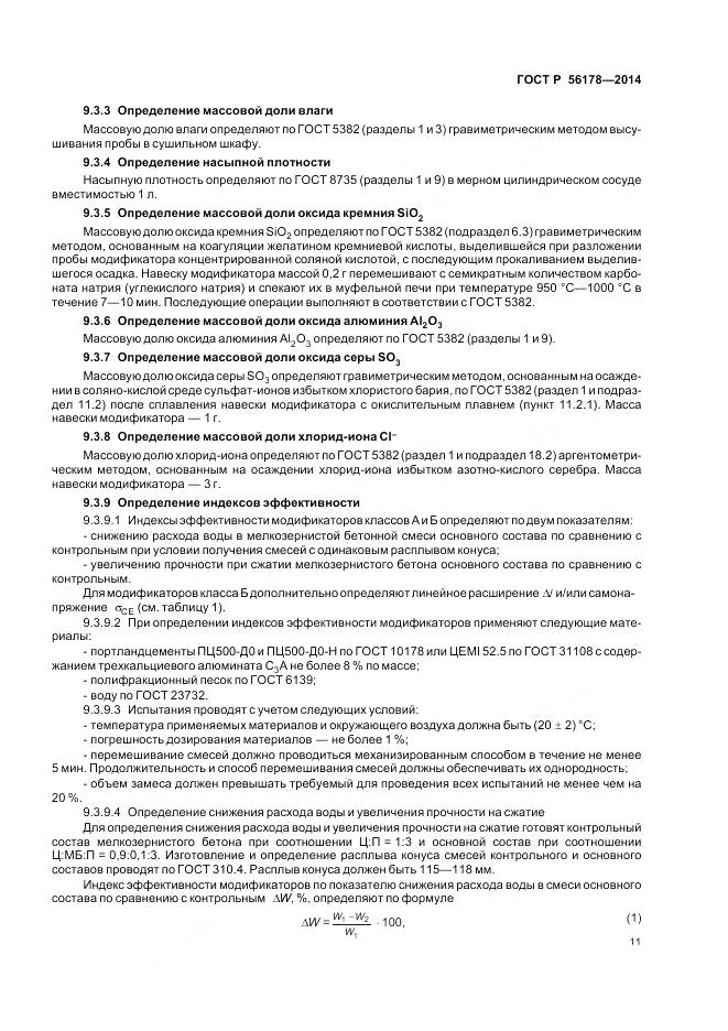 ГОСТ Р 56178-2014, страница 15