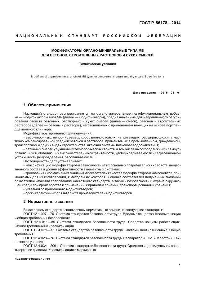 ГОСТ Р 56178-2014, страница 5