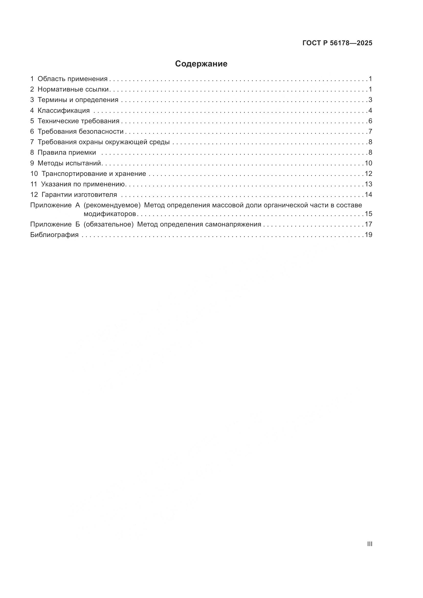 ГОСТ Р 56178-2025, страница 3