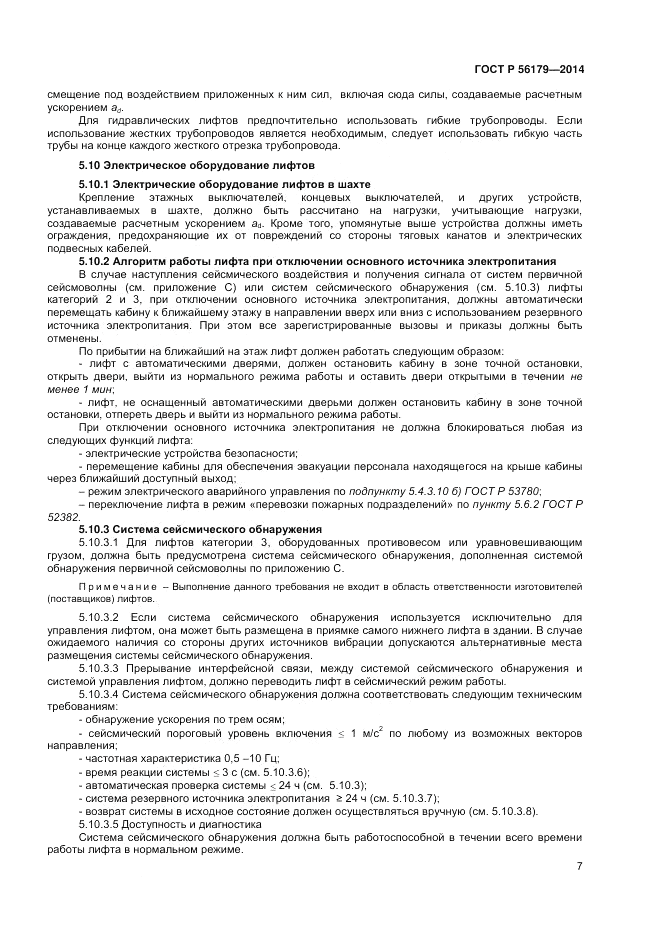 ГОСТ Р  56179-2014, страница 11