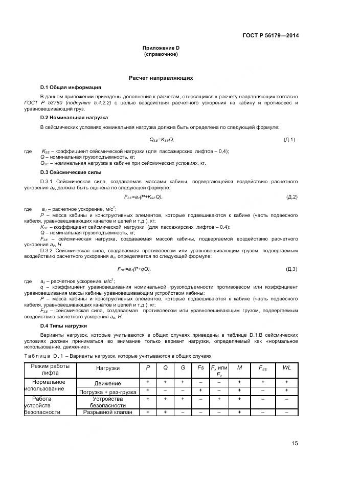 ГОСТ Р 56179-2014, страница 19