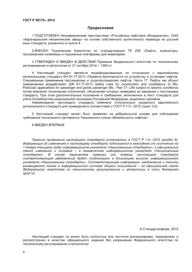 ГОСТ Р 56179-2014, страница 2