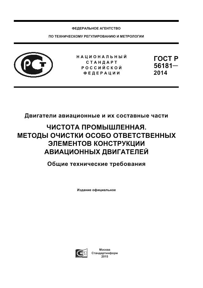 ГОСТ Р  56181-2014, страница 1