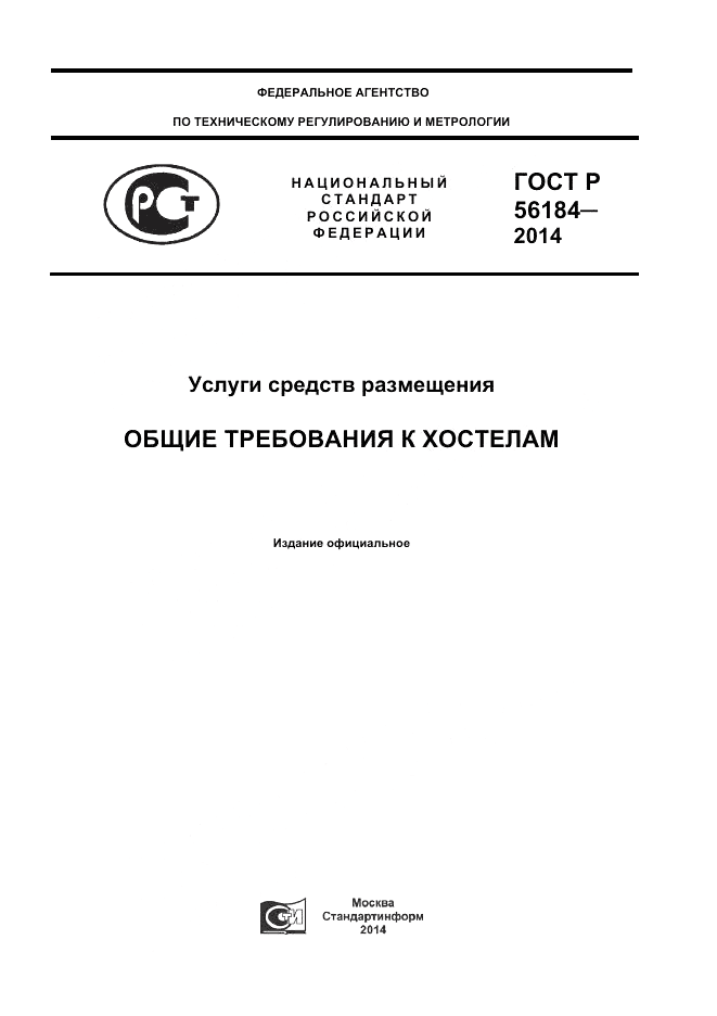 ГОСТ Р  56184-2014, страница 1