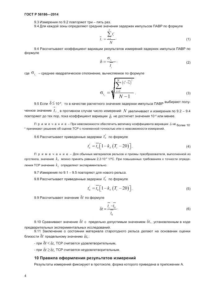 ГОСТ Р  56186-2014, страница 8
