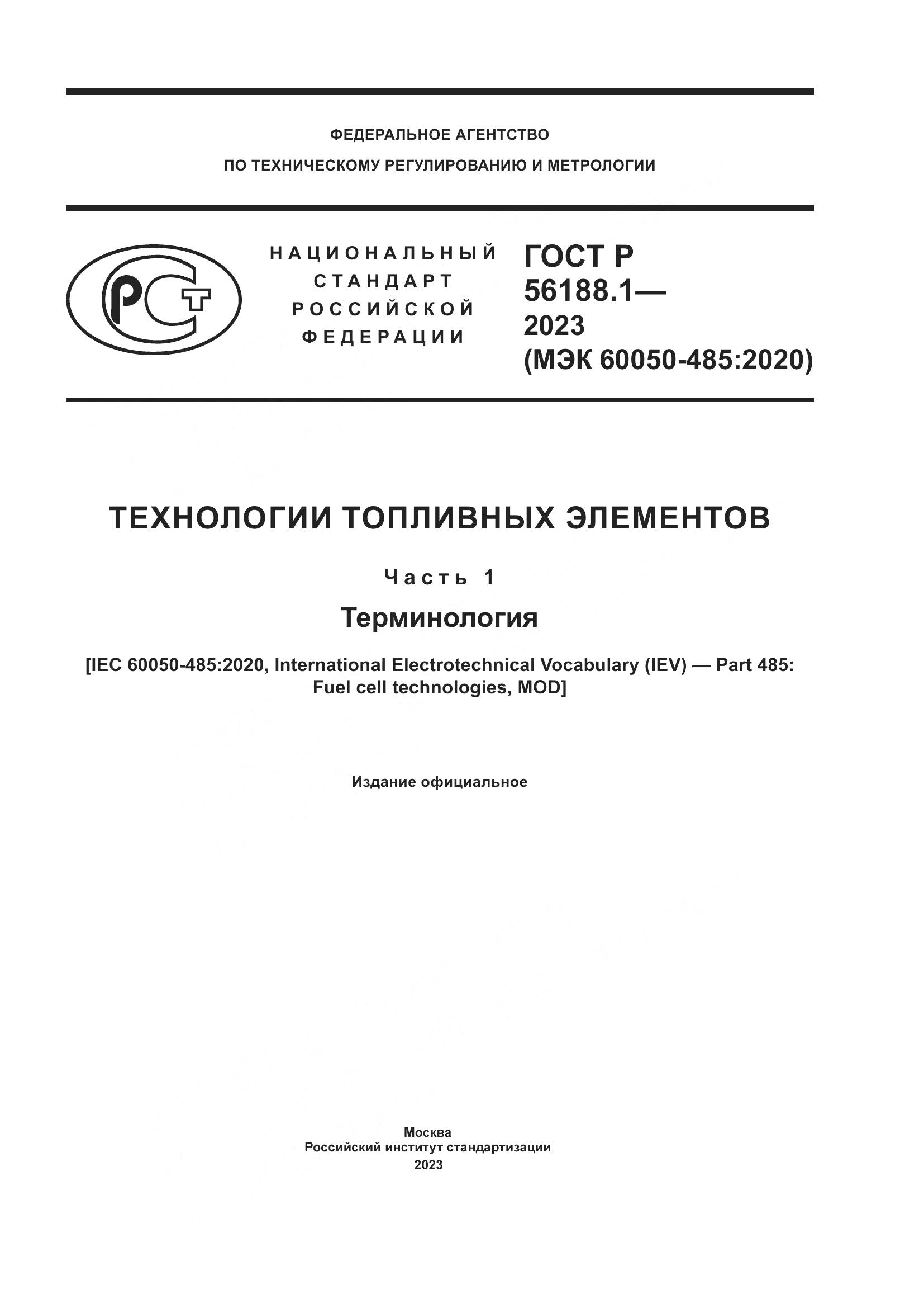 ГОСТ Р 56188.1-2023, страница 1