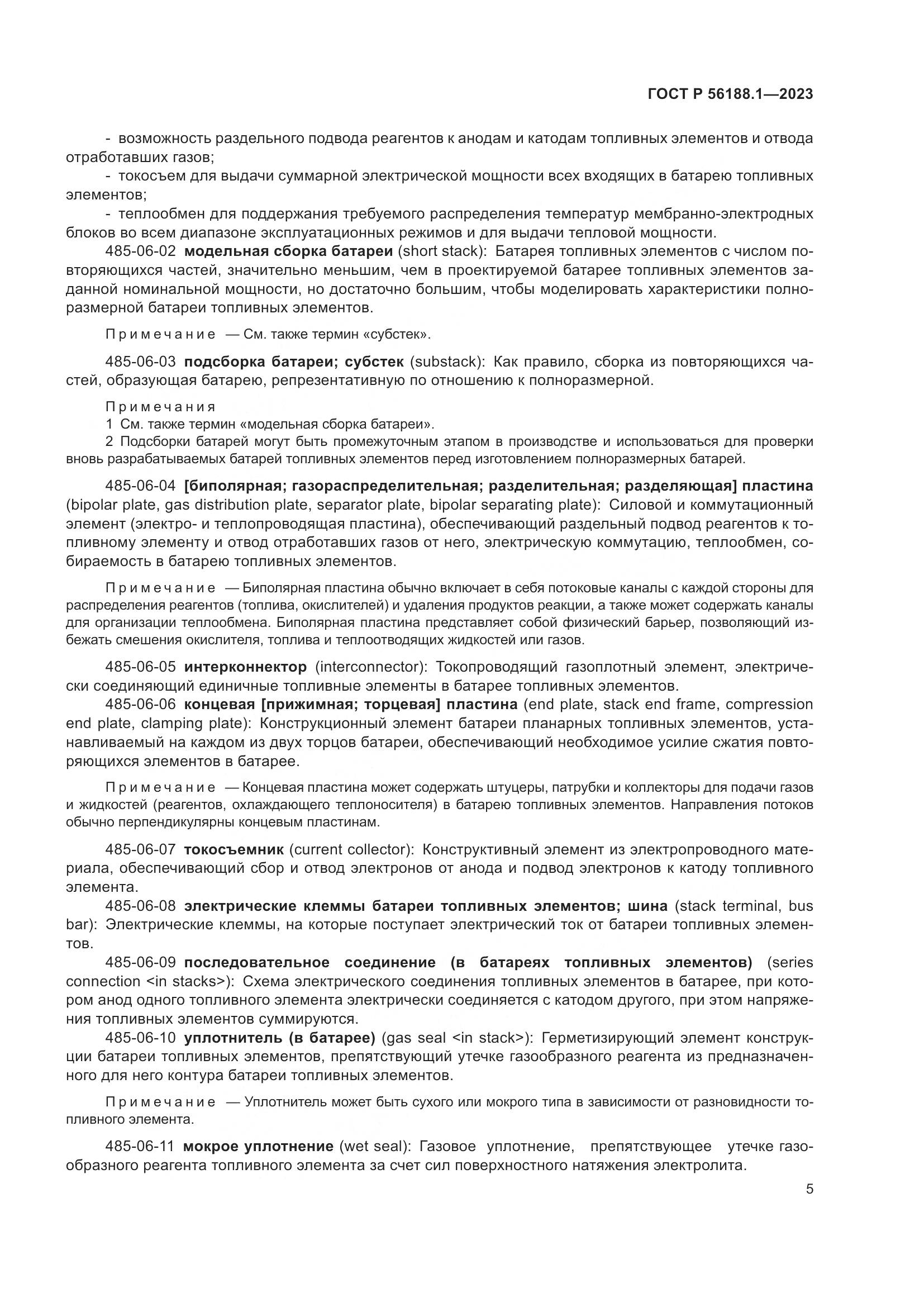 ГОСТ Р 56188.1-2023, страница 11