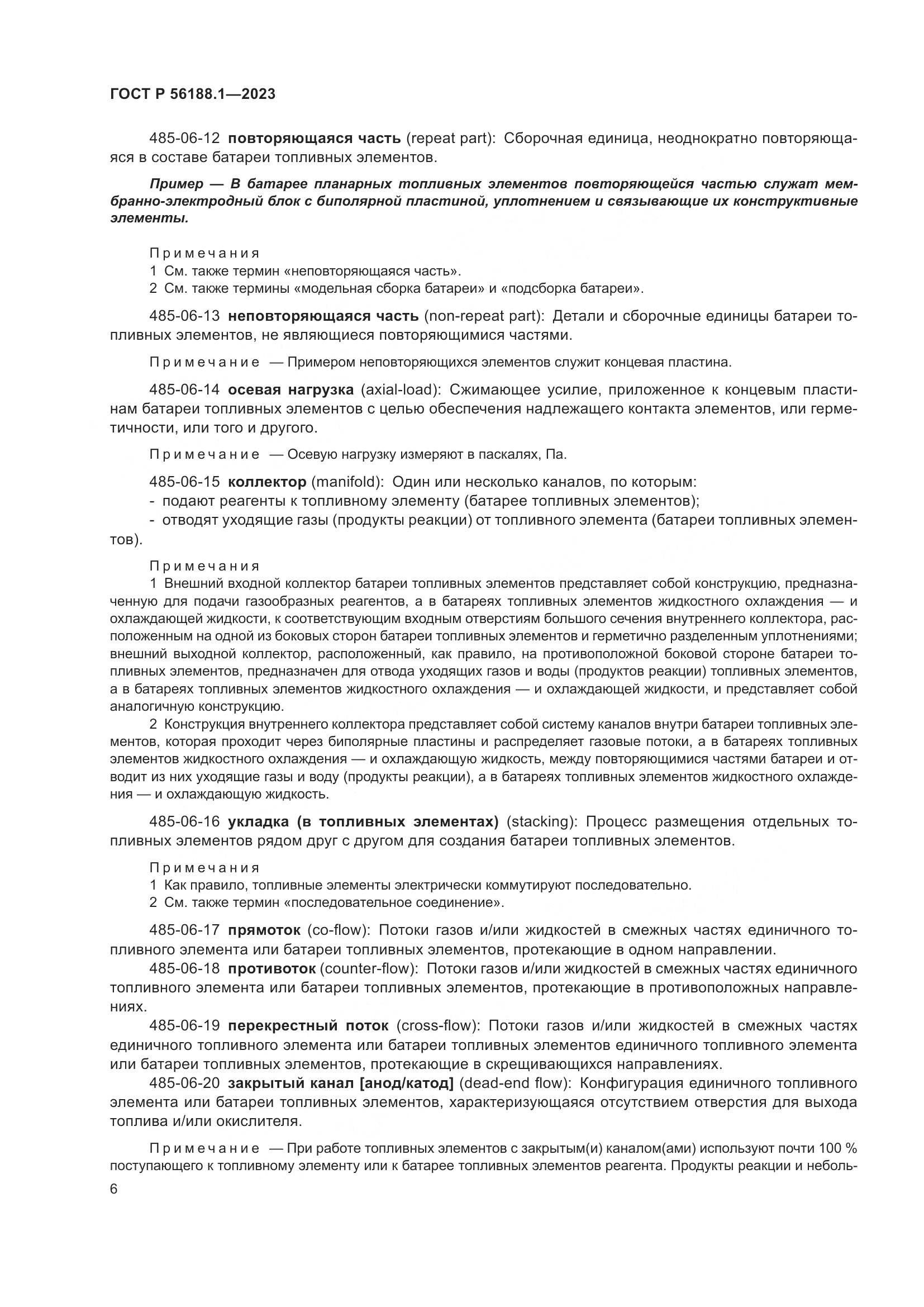 ГОСТ Р 56188.1-2023, страница 12