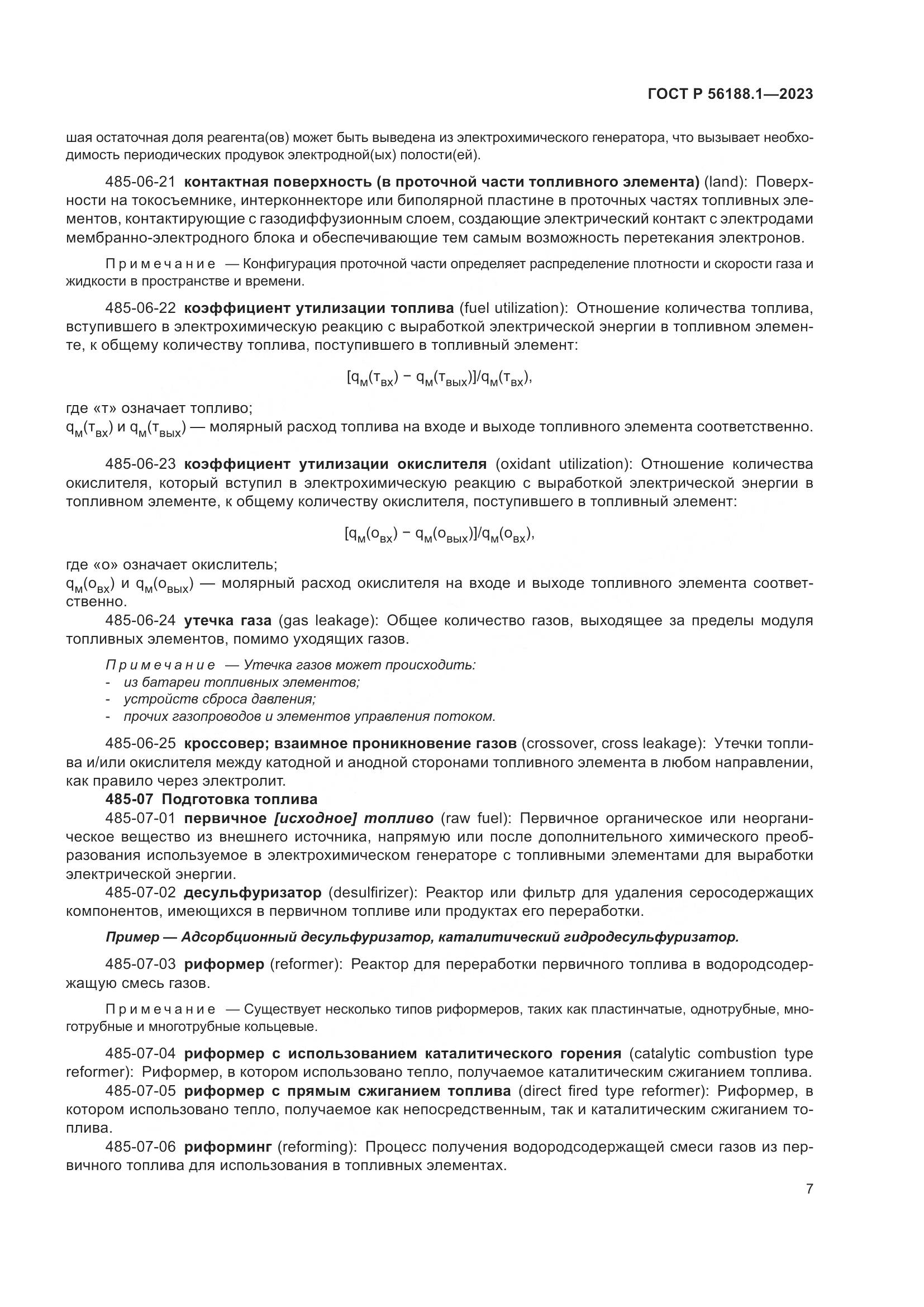 ГОСТ Р 56188.1-2023, страница 13