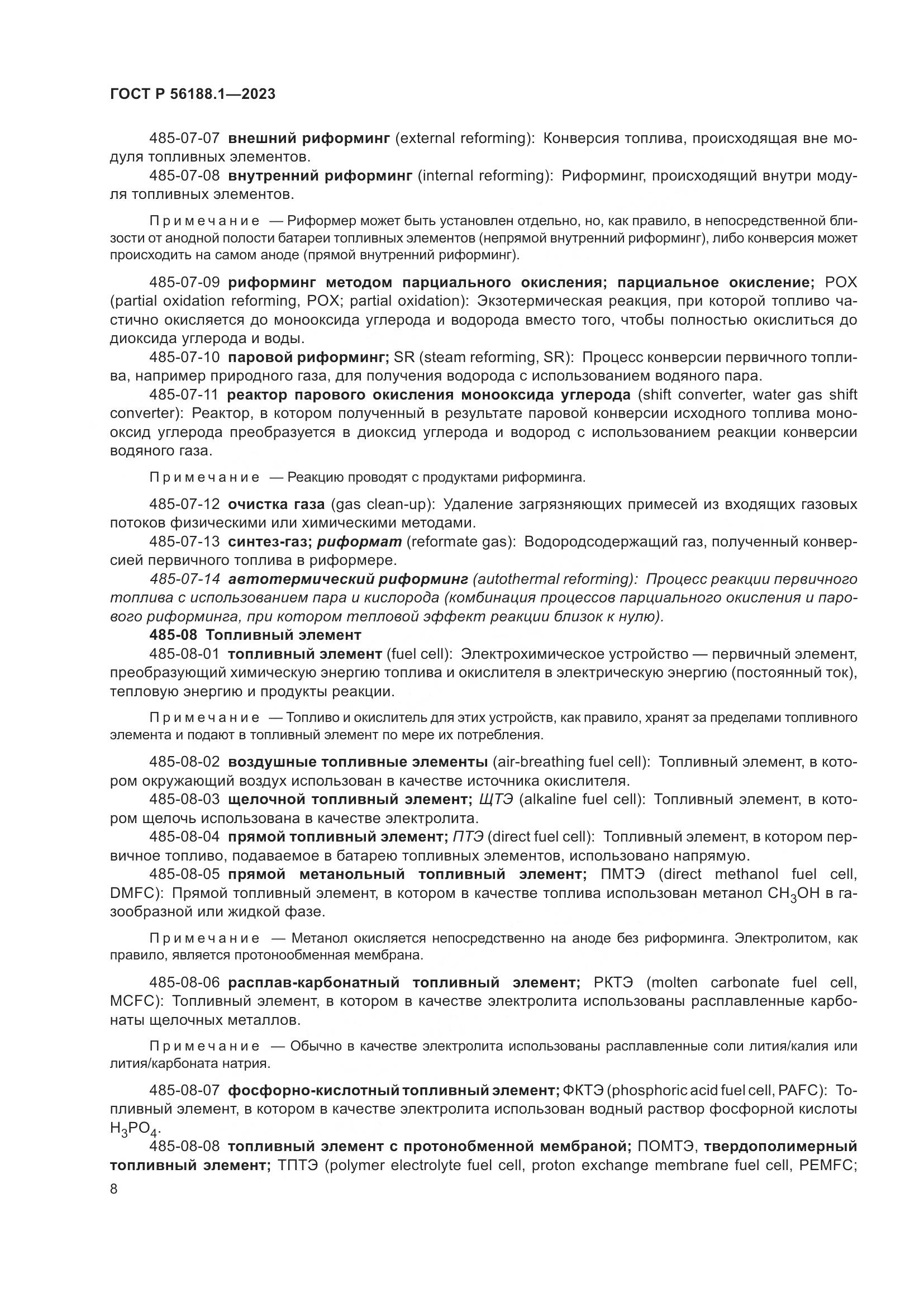 ГОСТ Р 56188.1-2023, страница 14