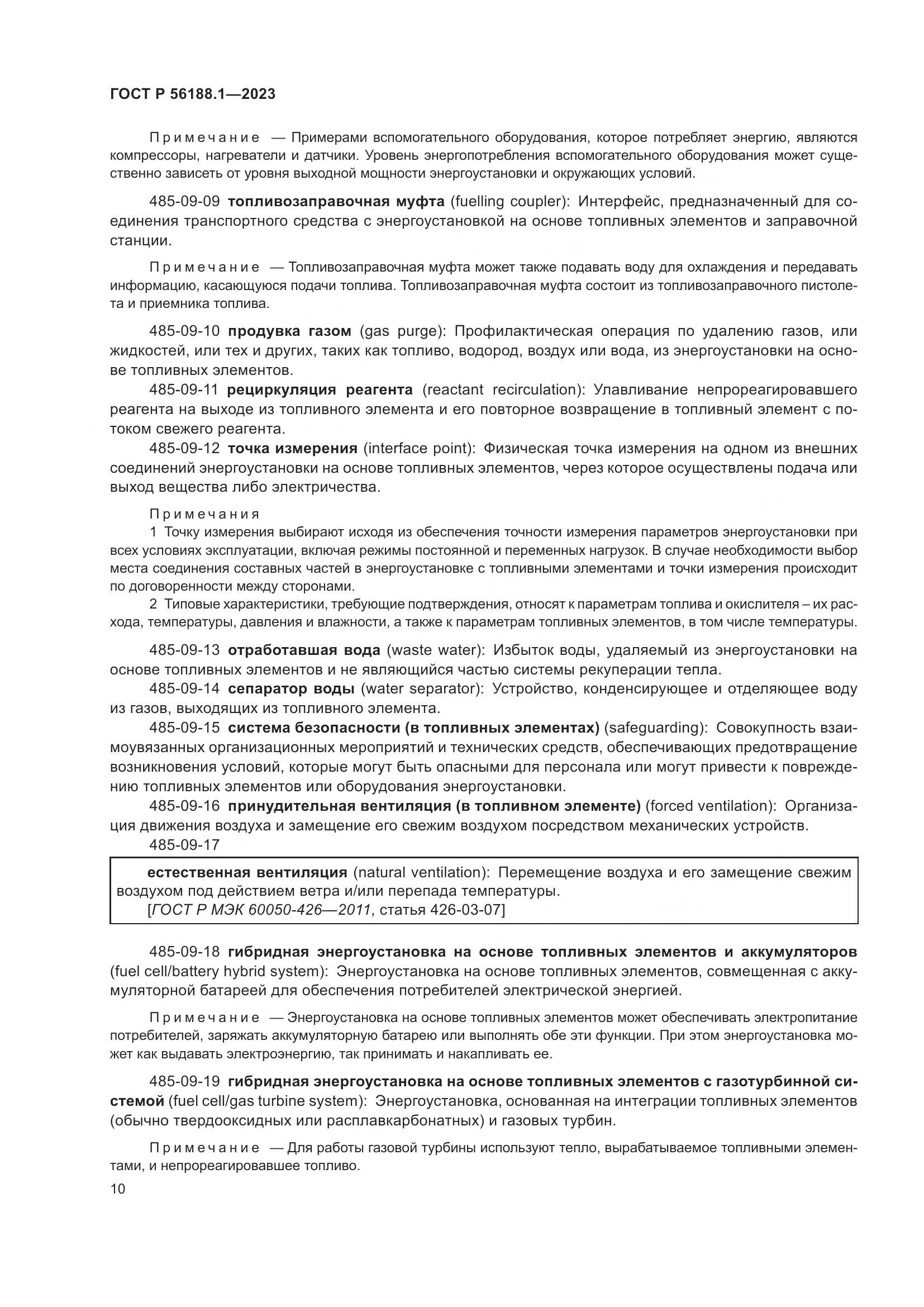 ГОСТ Р 56188.1-2023, страница 16
