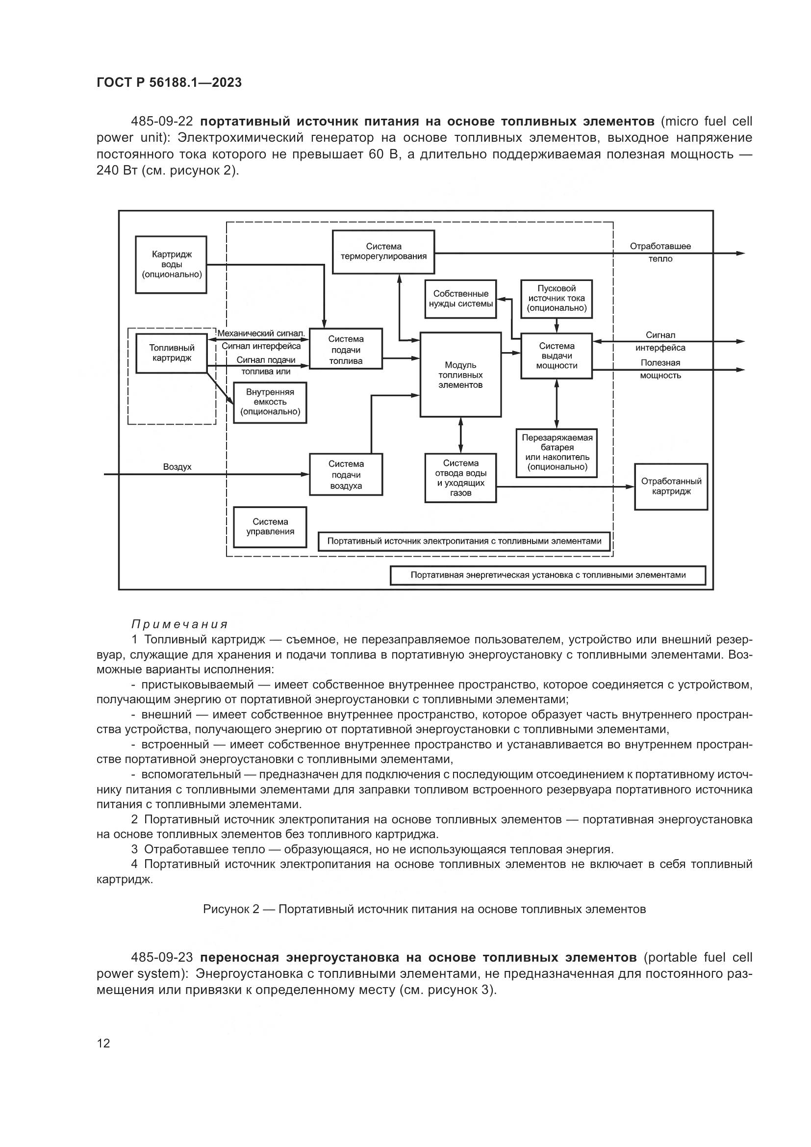 ГОСТ Р 56188.1-2023, страница 18