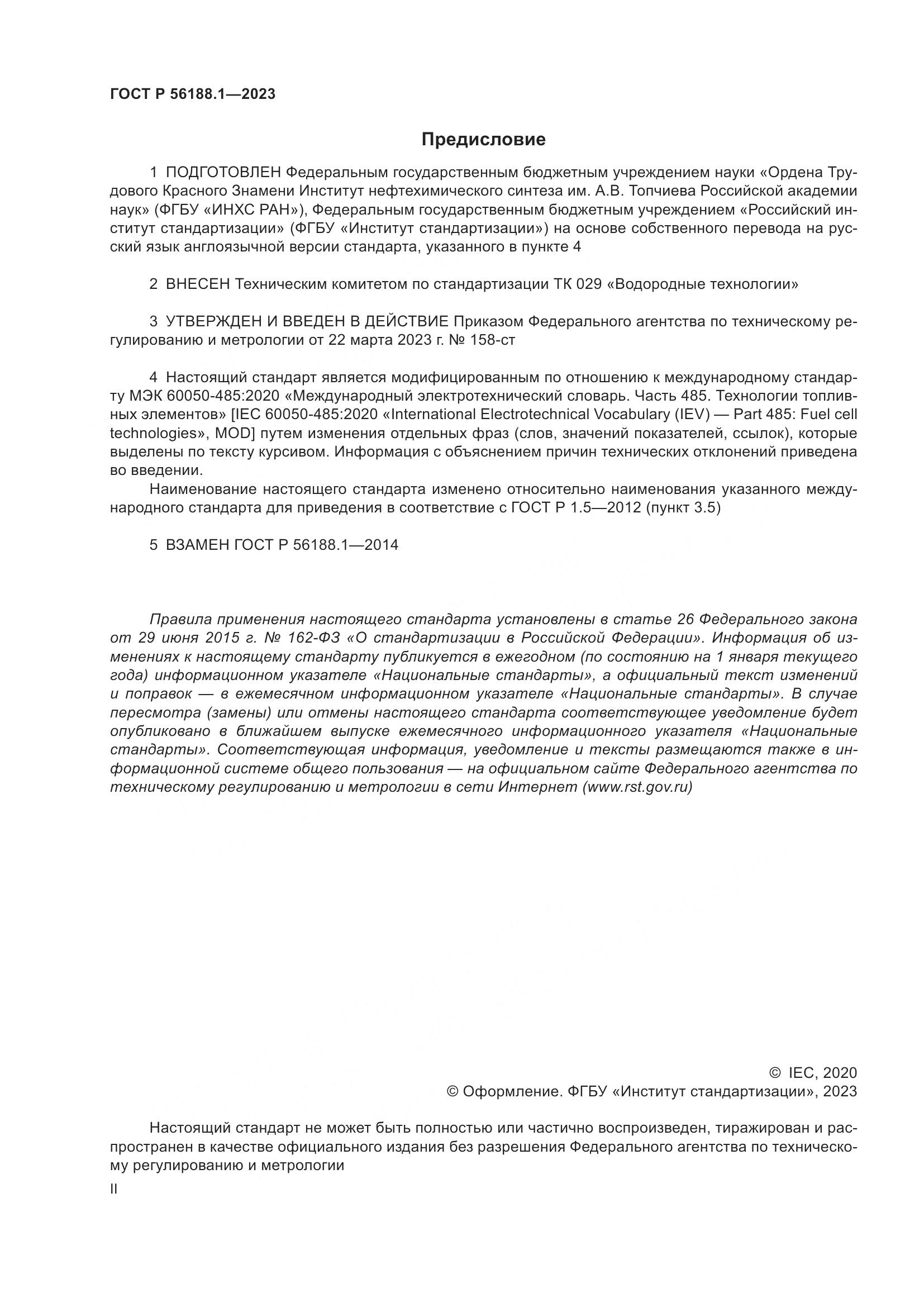 ГОСТ Р 56188.1-2023, страница 2