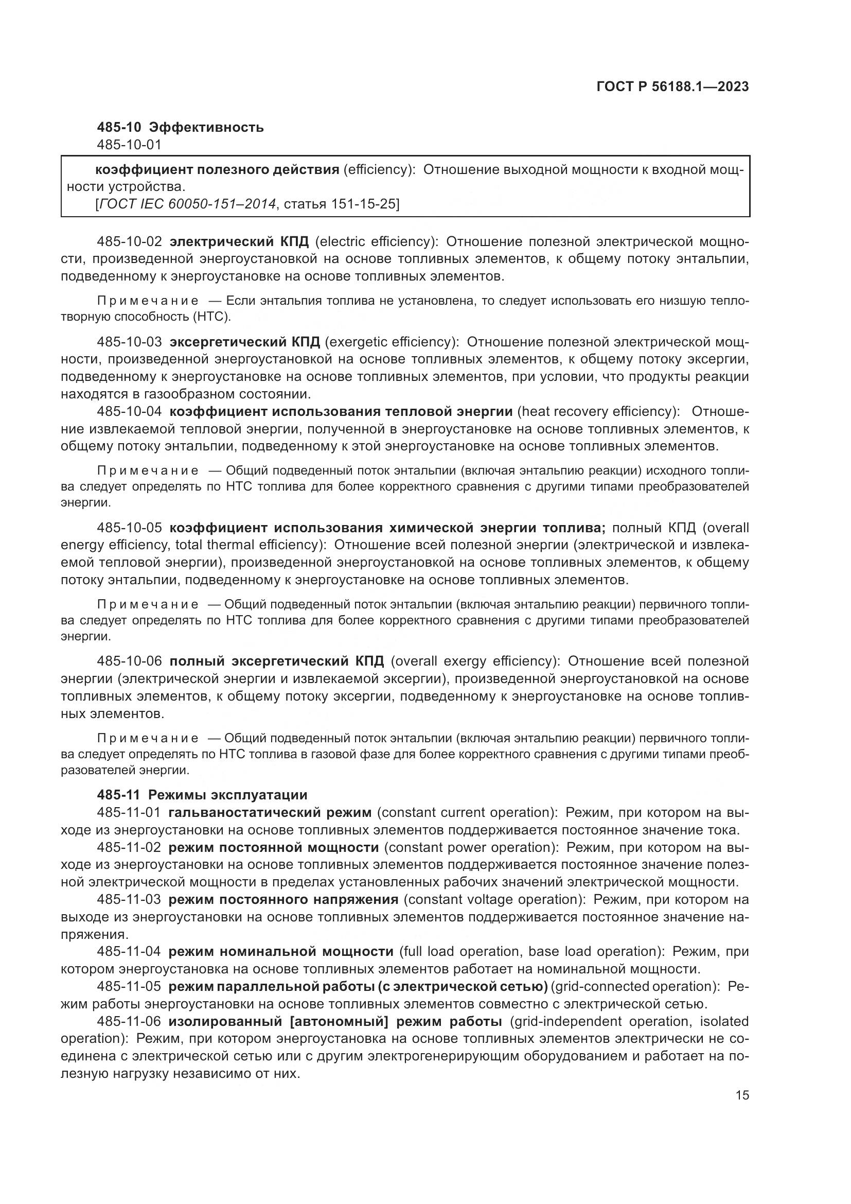 ГОСТ Р 56188.1-2023, страница 21