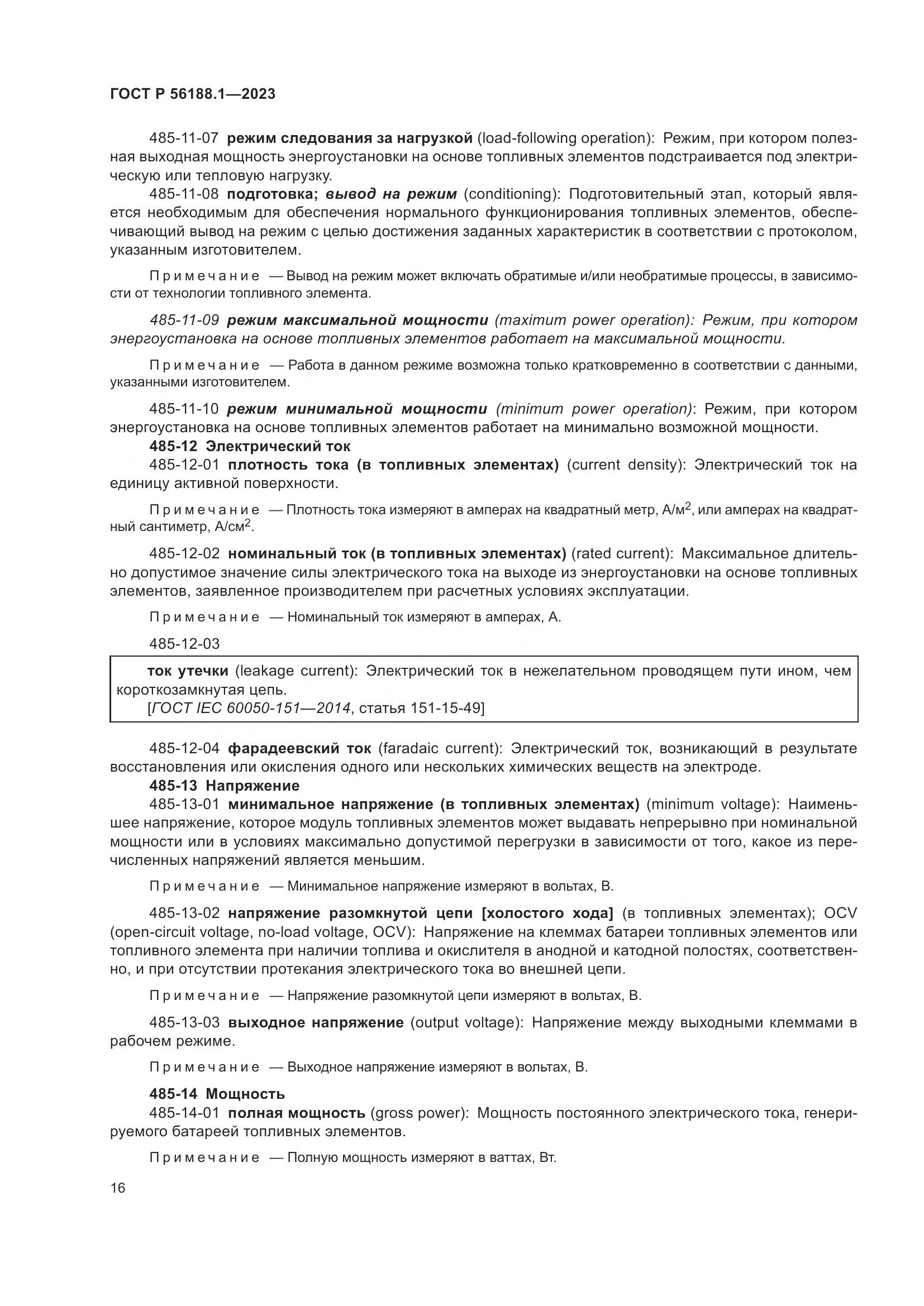 ГОСТ Р 56188.1-2023, страница 22