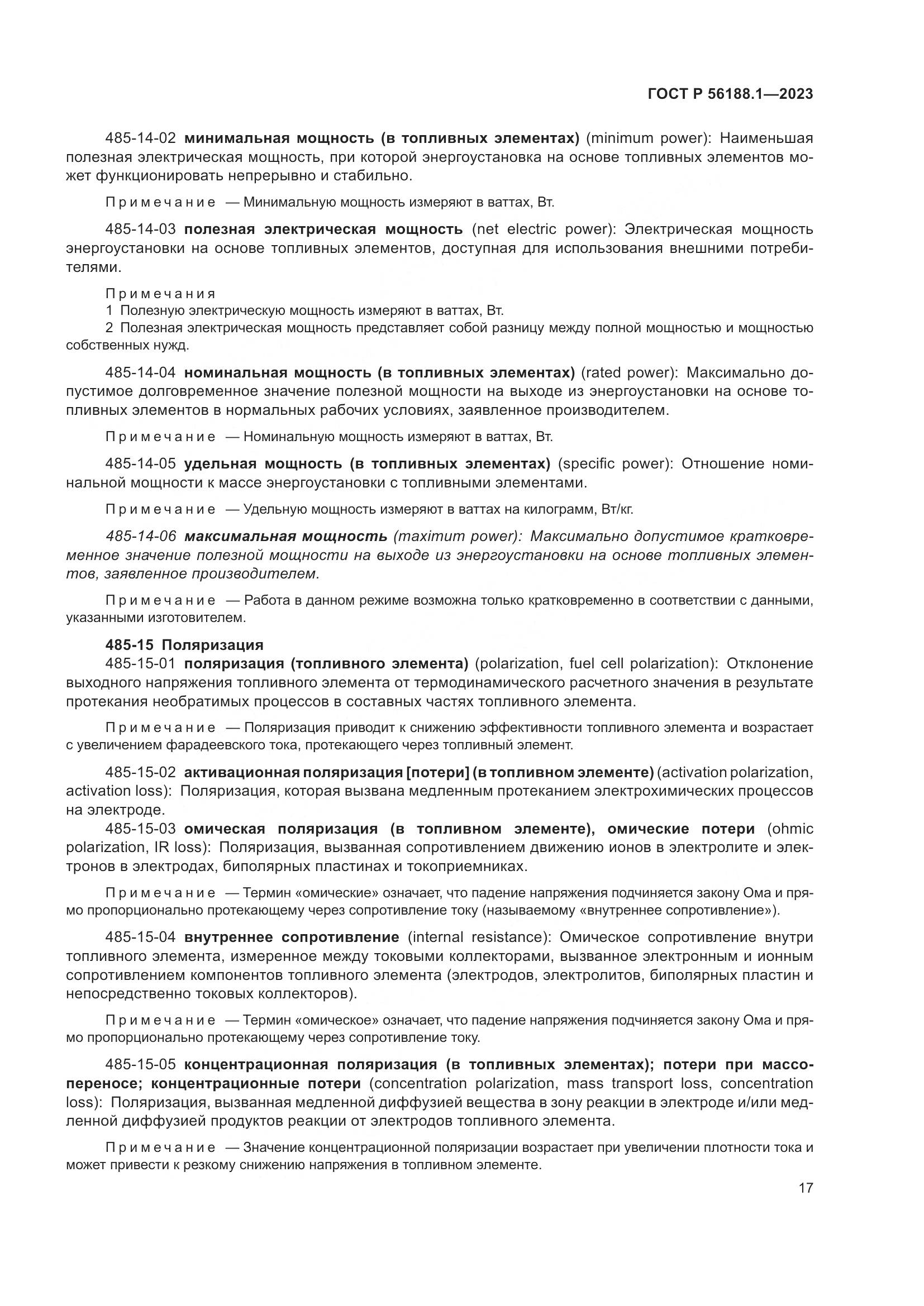 ГОСТ Р 56188.1-2023, страница 23