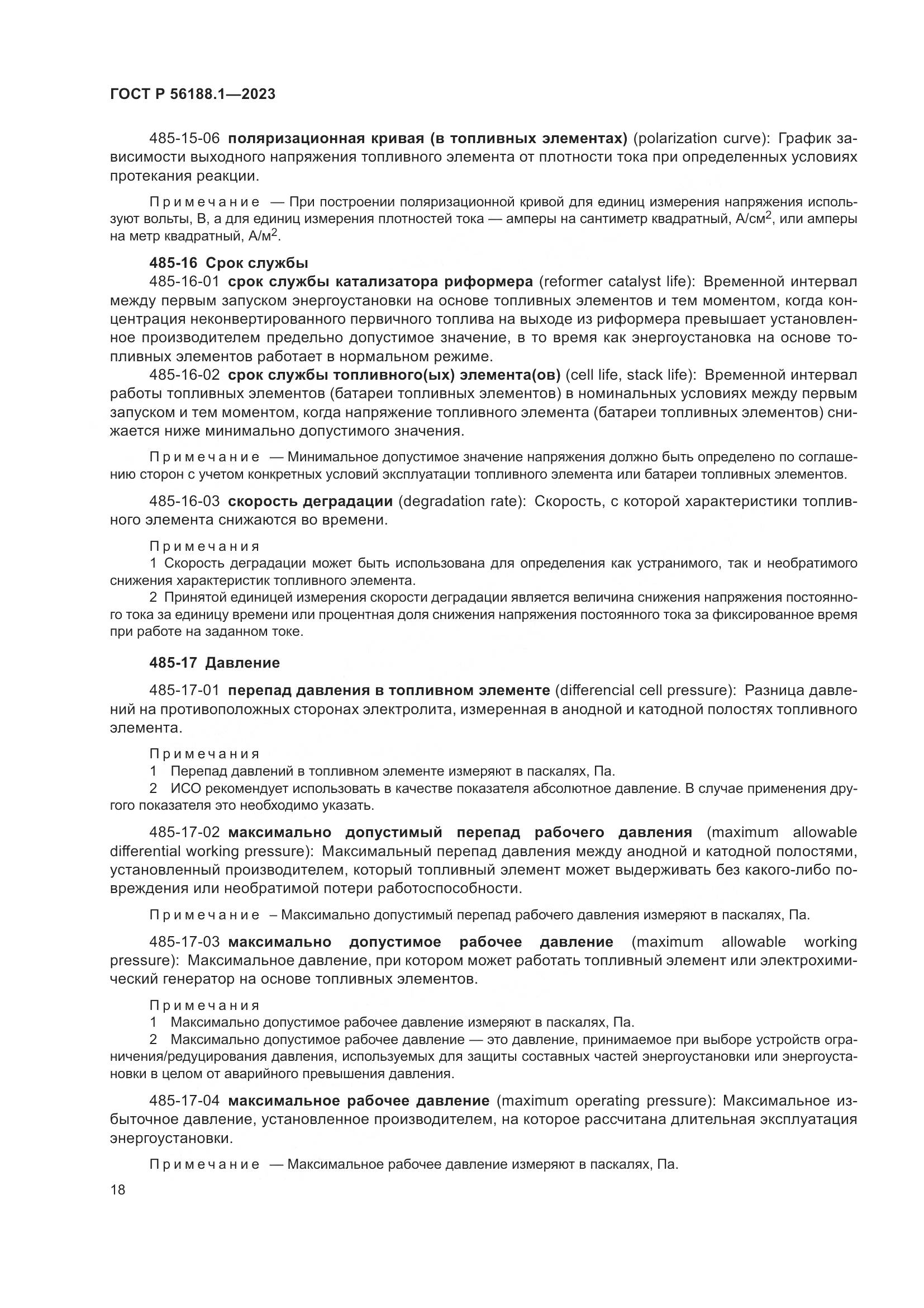ГОСТ Р 56188.1-2023, страница 24