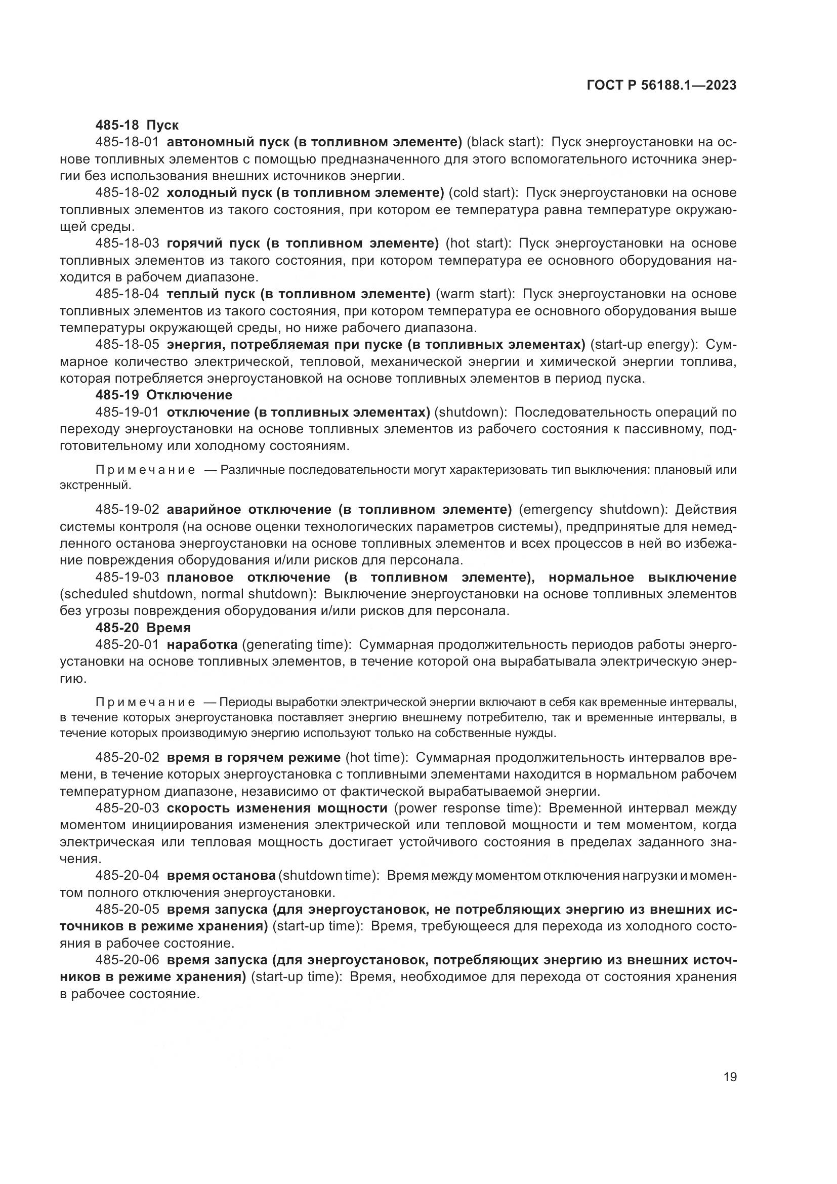 ГОСТ Р 56188.1-2023, страница 25