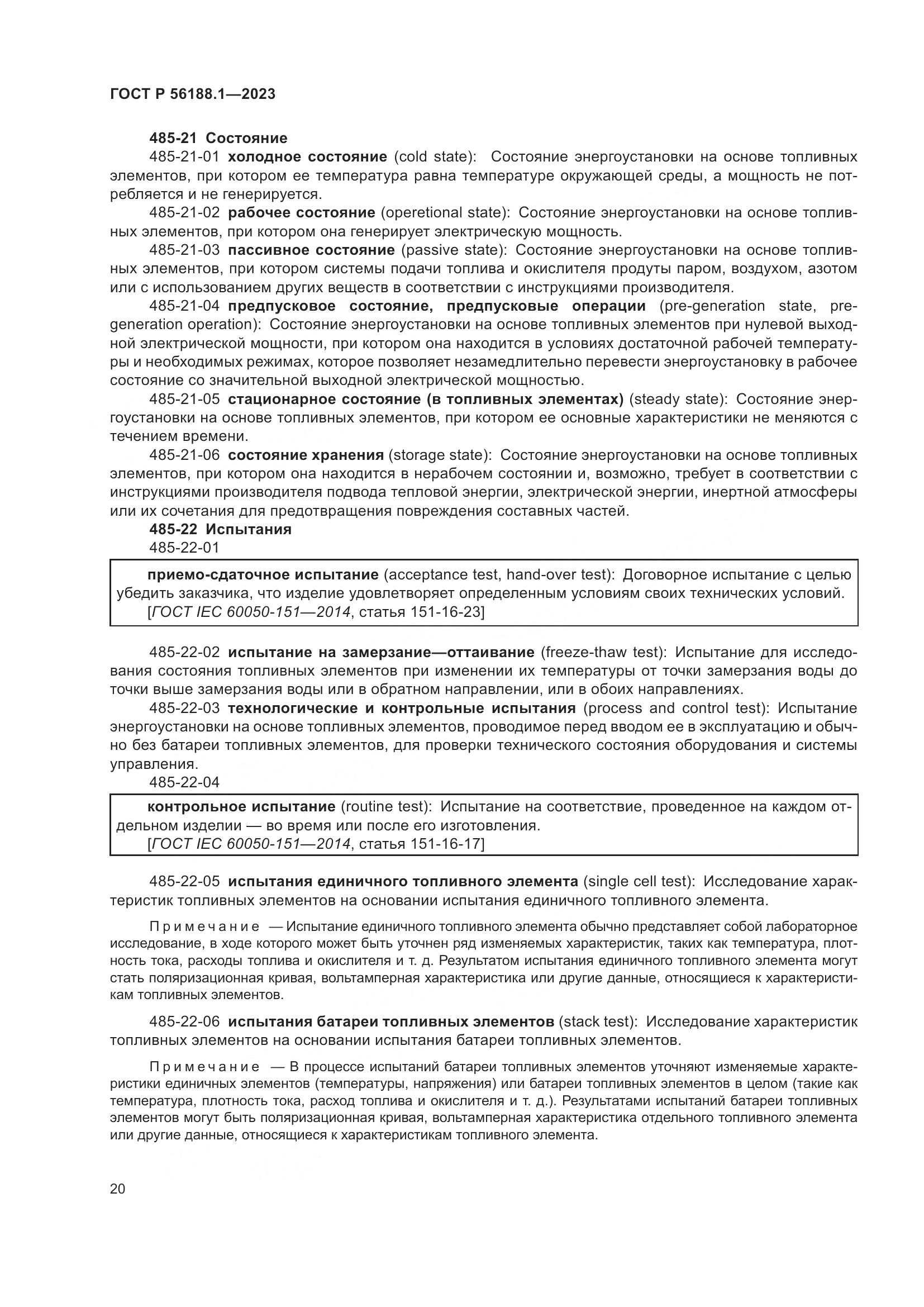 ГОСТ Р 56188.1-2023, страница 26