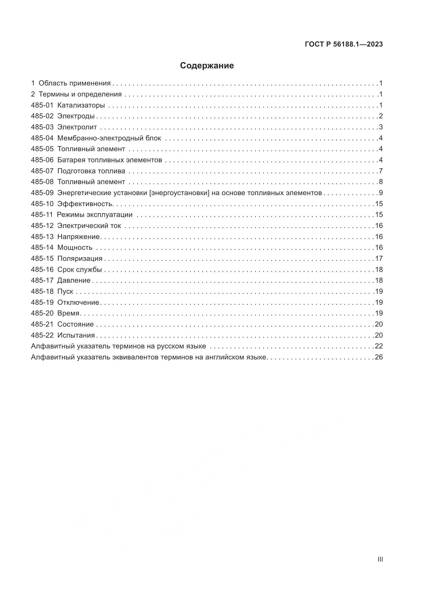 ГОСТ Р 56188.1-2023, страница 3