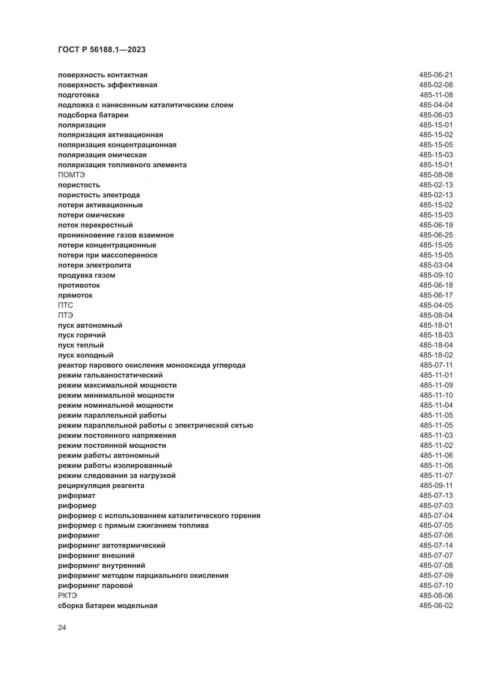 ГОСТ Р 56188.1-2023, страница 30