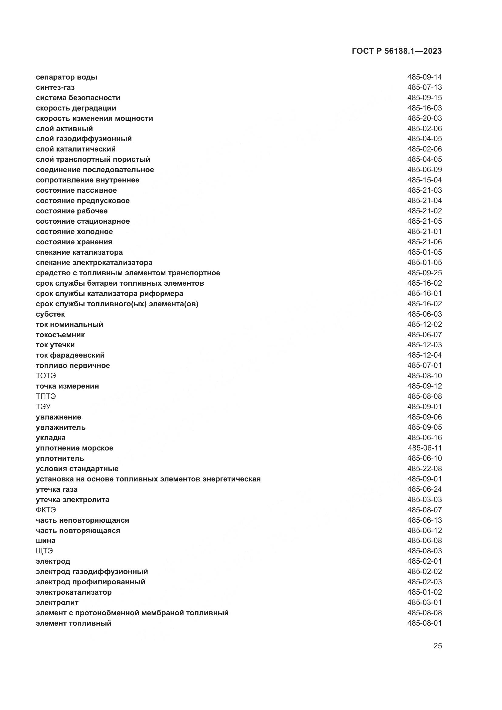 ГОСТ Р 56188.1-2023, страница 31