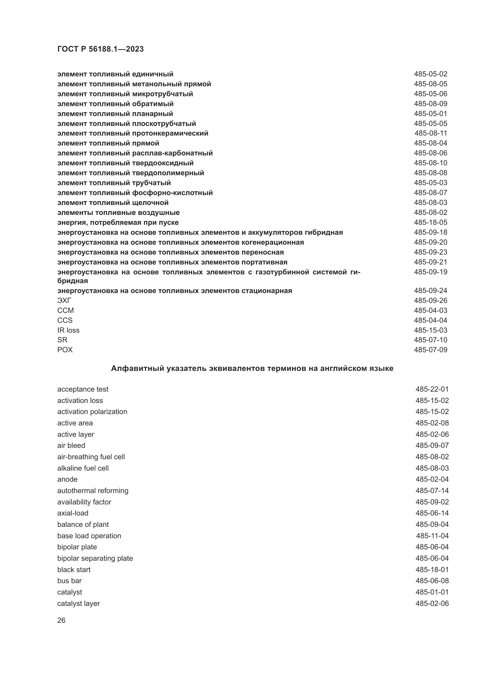 ГОСТ Р 56188.1-2023, страница 32