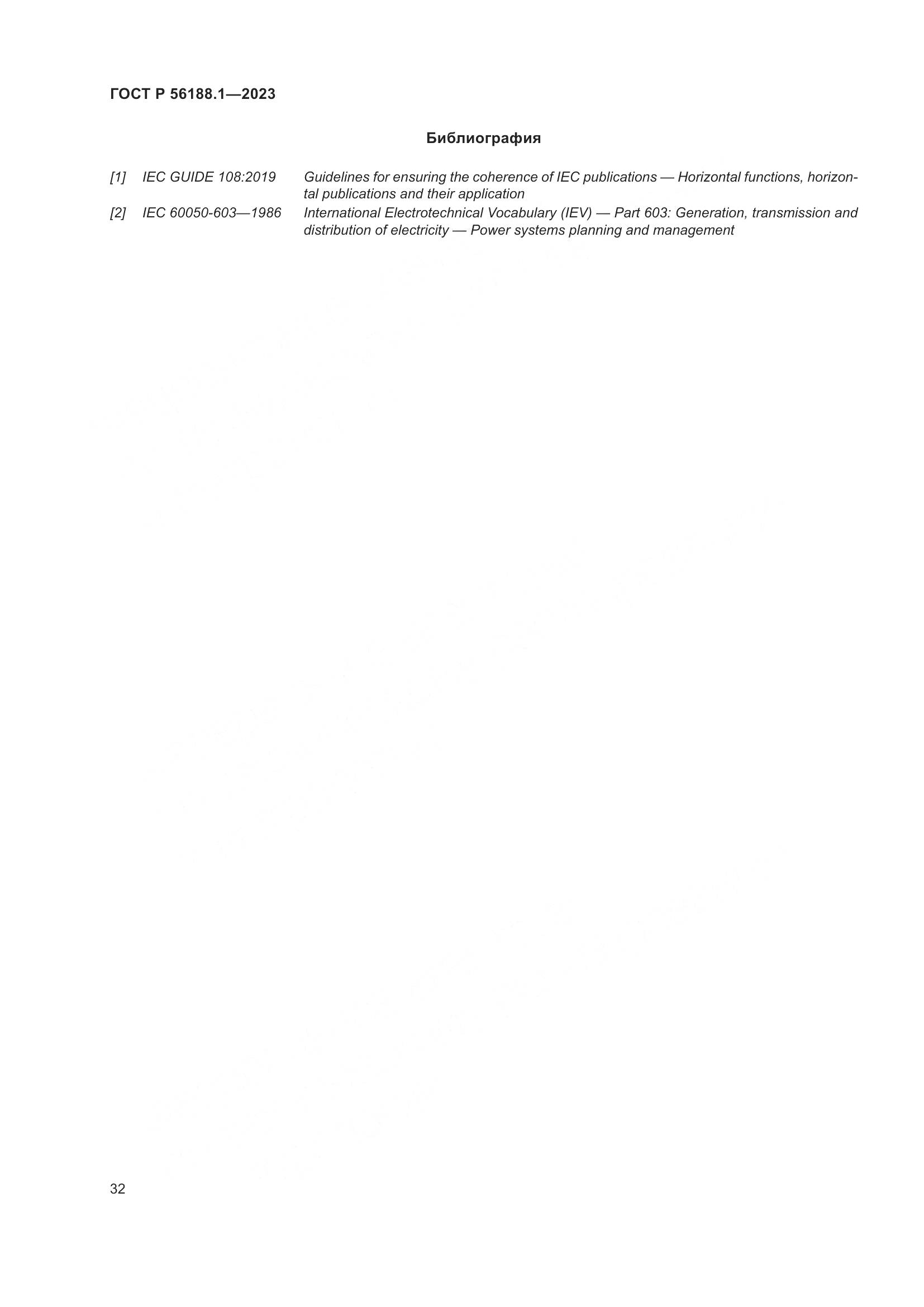 ГОСТ Р 56188.1-2023, страница 38