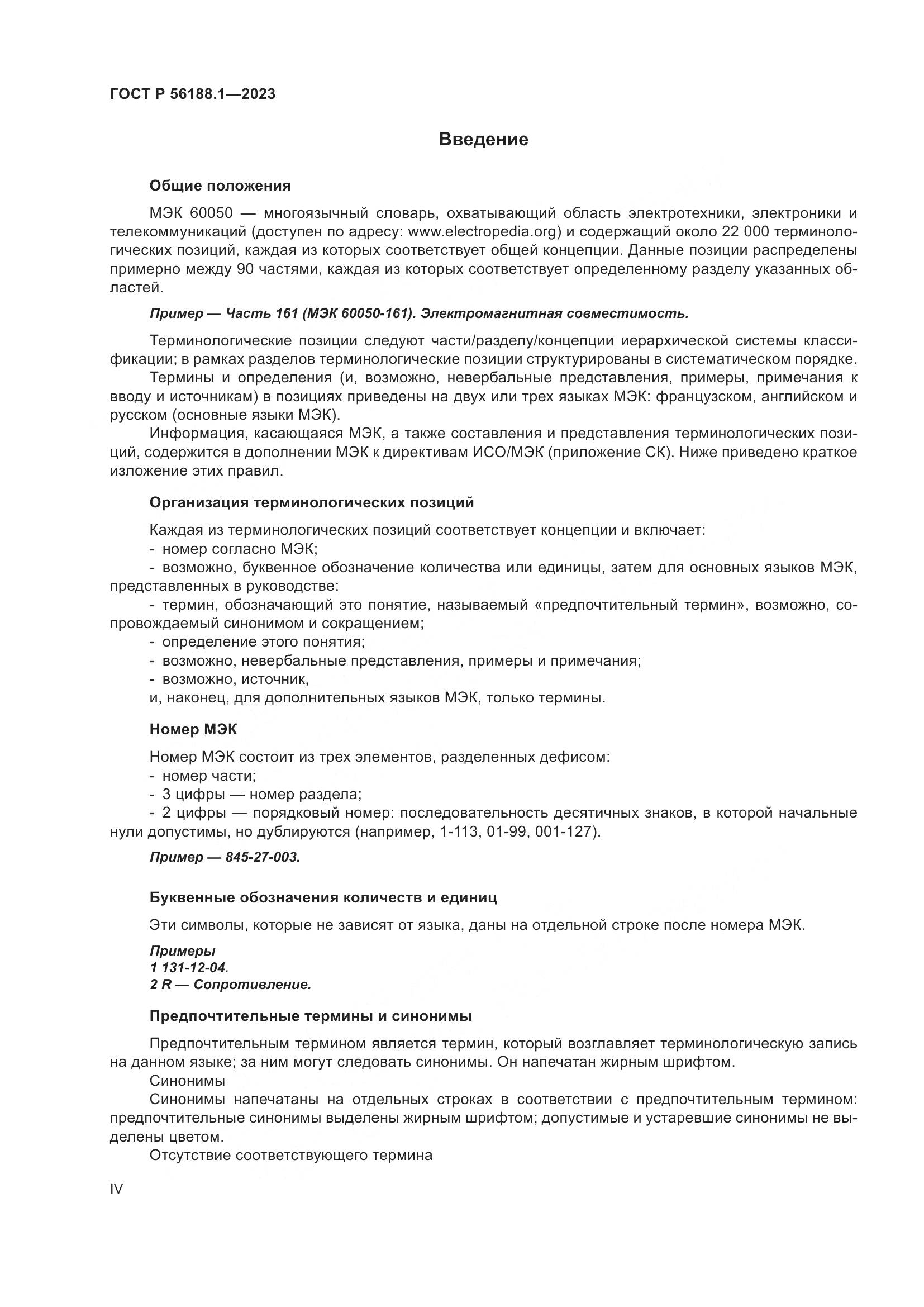 ГОСТ Р 56188.1-2023, страница 4