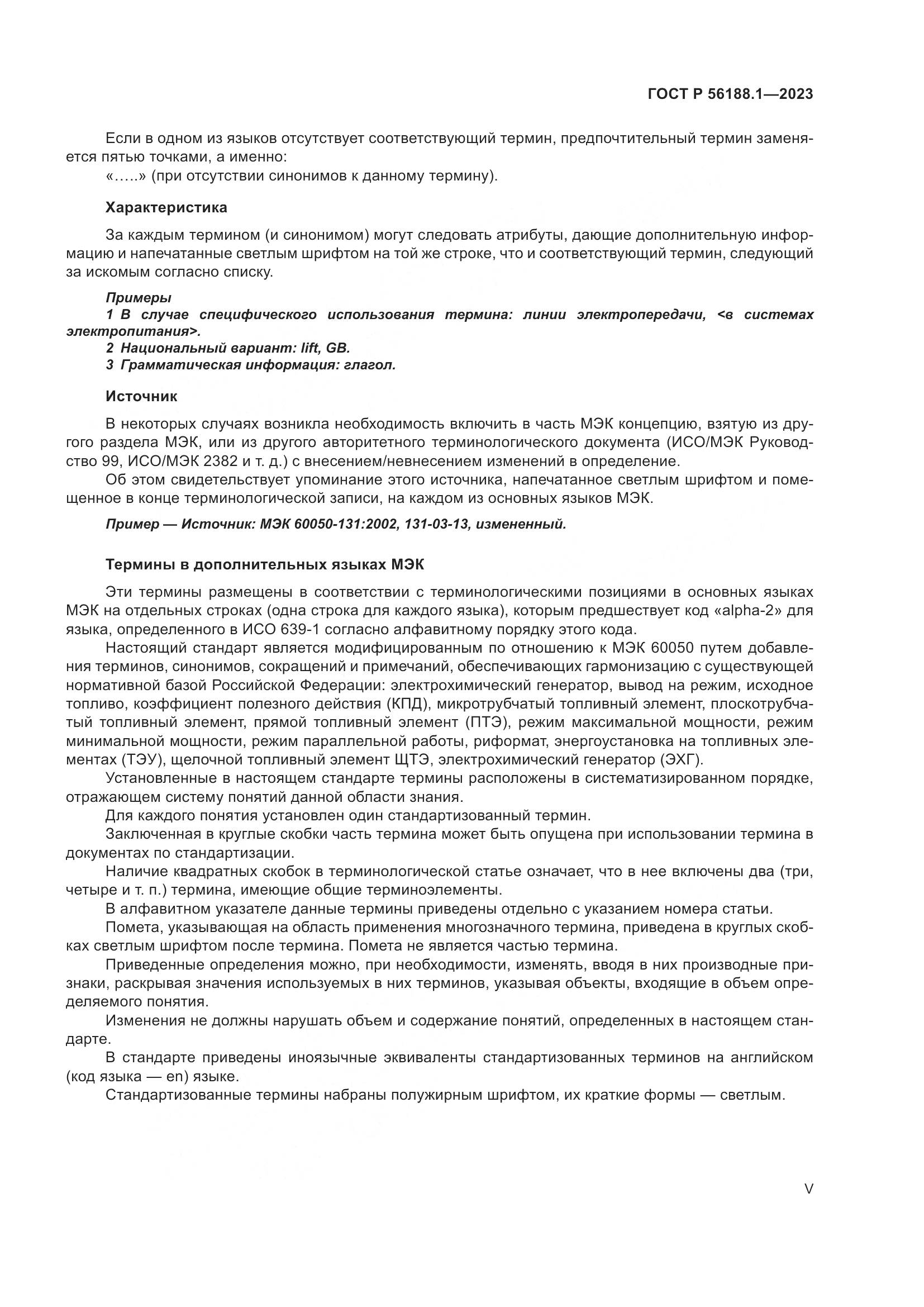 ГОСТ Р 56188.1-2023, страница 5