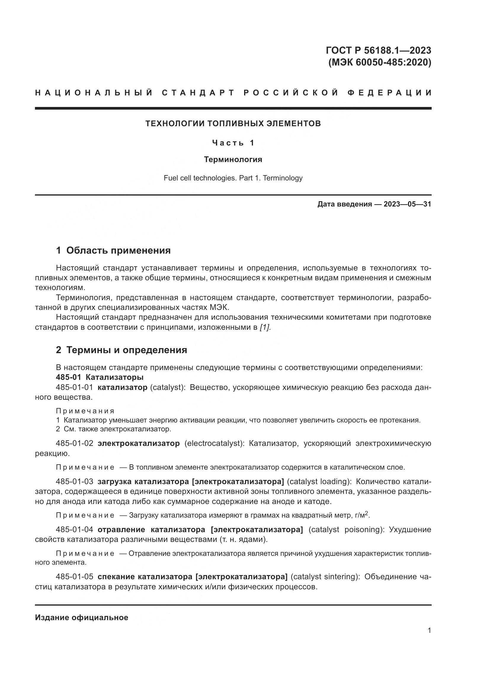 ГОСТ Р 56188.1-2023, страница 7