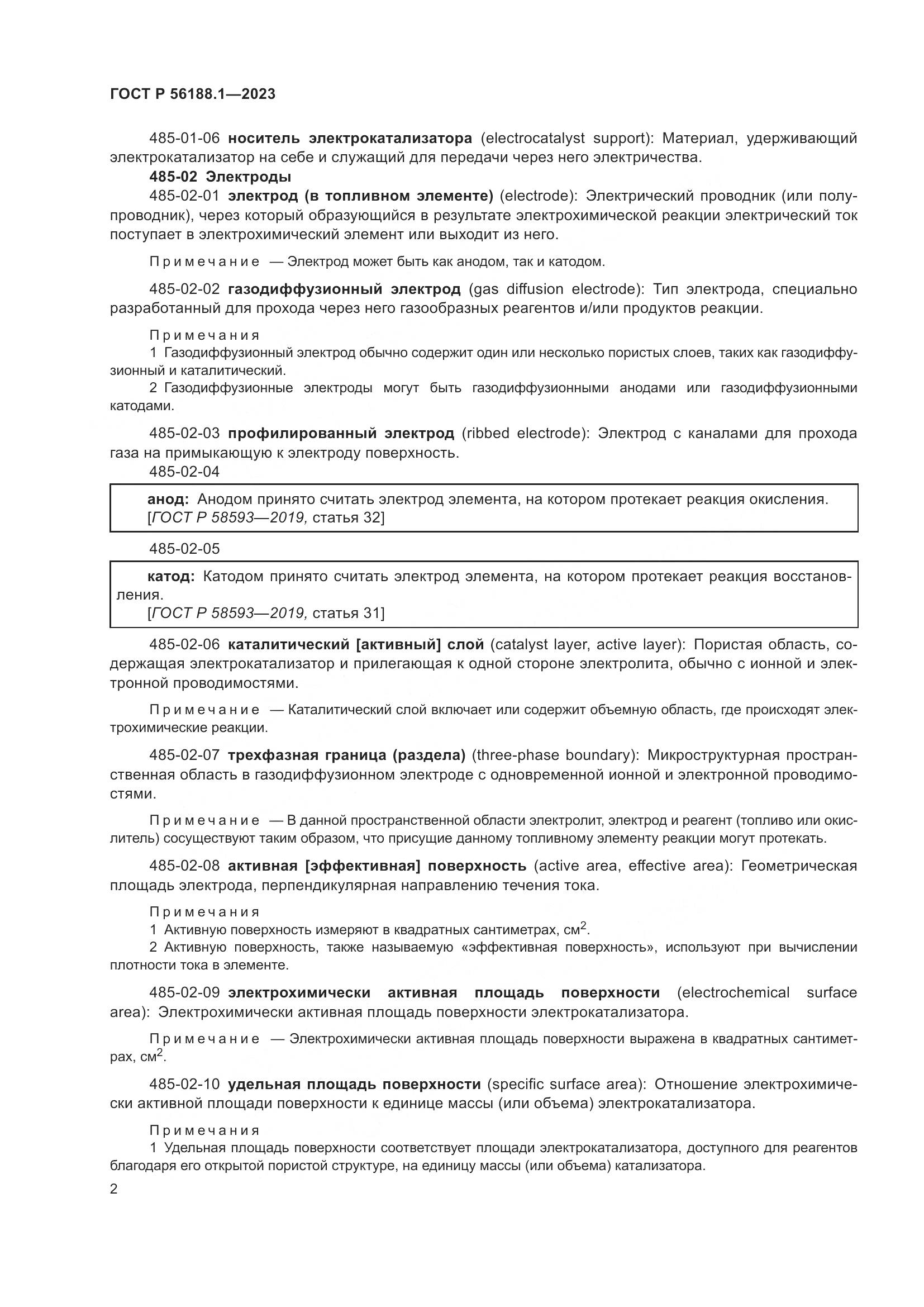 ГОСТ Р 56188.1-2023, страница 8